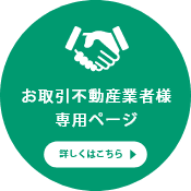 お取引不動産業者様専用ページ